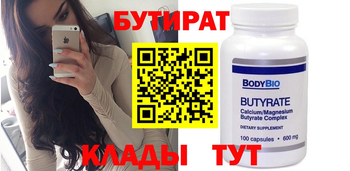 БУТИРАТ бутандиол Светлоград