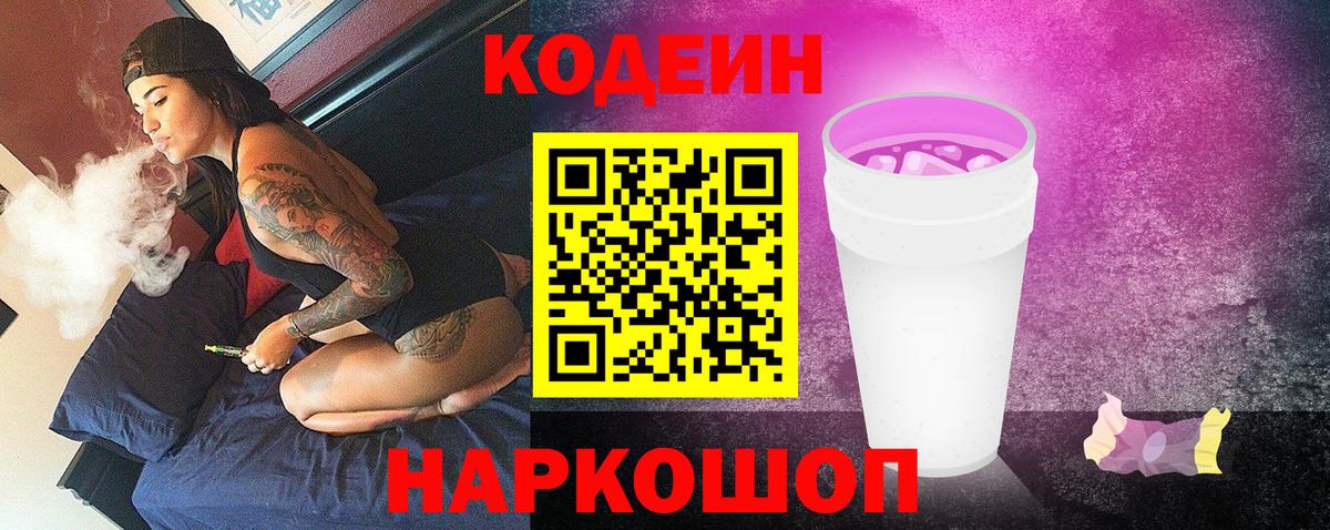 Кодеин Purple Drank  Вход с VPN  Codein напиток Lean (лин)  Светлоград 