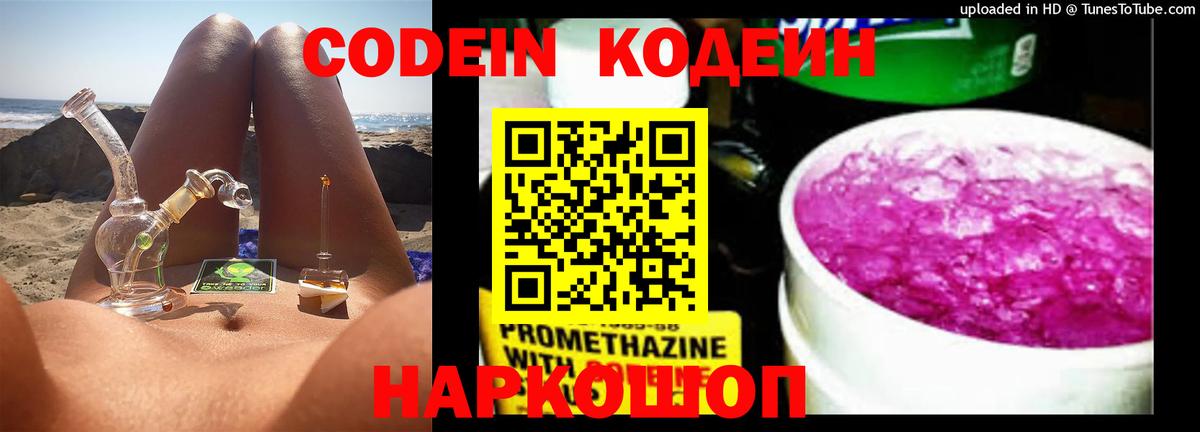 Codein напиток Lean (лин) Светлоград